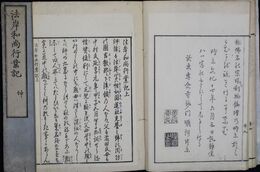 法岸和尚行業記　　　　上下巻二冊揃