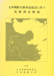 九州横断自動車道建設に伴う発掘調査概報