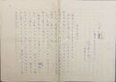 石沢英太郎草稿「断絶と復調―韓国やきもの行から」