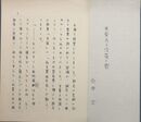 穴井太草稿　「光栄ある没落・感」
