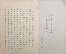 穴井太草稿　「一丸章氏への手紙」