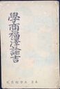 学商福沢諭吉