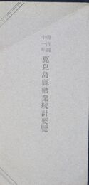 明治四十一年鹿児島県勧業統計要覧