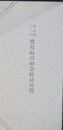 明治四十一年鹿児島県勧業統計要覧