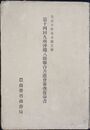 第十四回九州沖縄八県聨合共進会審査復命書