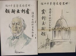 世界歴史譚　第１６編　虞刺土斯頓