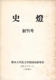 史燈　創刊号