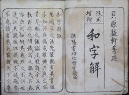 和字解