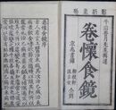 巻懐食鏡