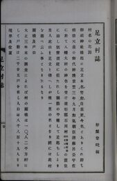 足立村誌
