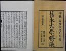 旧本大学謄議