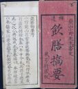 補遺飲膳摘要