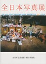 全日本写真展　2012