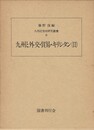 九州近世史研究叢書０６　九州と外交・貿易・キリシタン　２