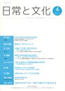 日常と文化　４　日常生活的未来民俗学●●