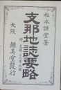 支那地誌要略
