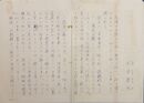 杉本春生草稿