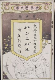 世界歴史譚　第５編　ハンニバル