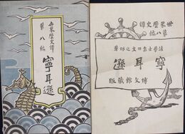 世界歴史譚　第８編　寧耳遜