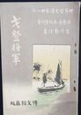 世界歴史譚　第２６編　戈登将軍