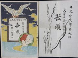 世界歴史譚　第９編　岳飛