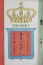 世界歴史譚　第１１編　ガリバルヂー