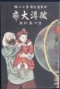 世界歴史譚　第１２編　彼得大帝