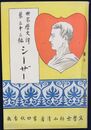 世界歴史譚　第３３編　シーザー