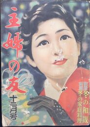 主婦之友　３９巻１２号　昭和３０年１２月号