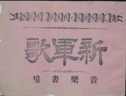 新軍歌