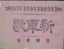 新軍歌