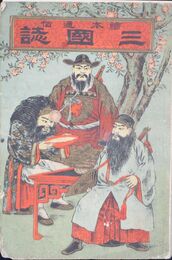 絵本通俗三国志