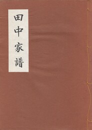 田中家譜