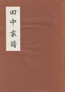 田中家譜