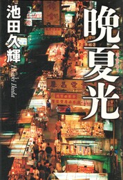 晩夏光