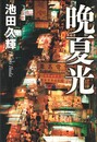 晩夏光