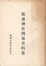 飯盛神社関係史料集