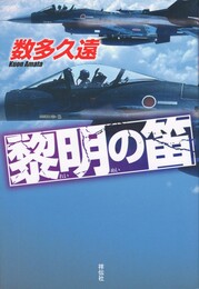 黎明の笛
