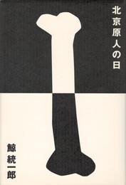 北京原人の日