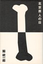 北京原人の日
