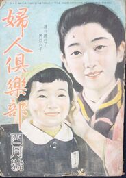 	婦人倶楽部　２４巻４号　昭和１８年４月号