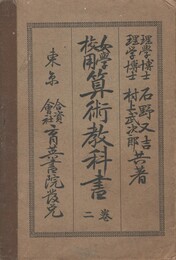 女学校用算術教科書　２巻