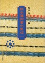 熊本藩御書出集成１