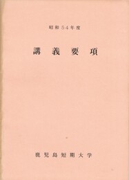 講義要項