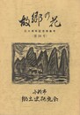 故郷の花　２０　　　 三十周年記念特集号