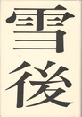 雪後　歌集　