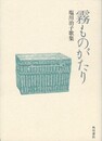 霧ものがたり　塩川治子歌集