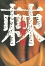棘
