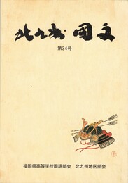 北九州　国文　３４