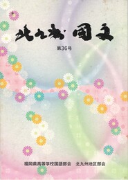 北九州　国文　３６